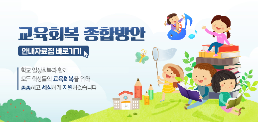 교육회복 지원사업