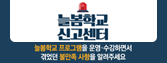 늘봄학교 온라인 신고센터