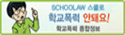 schoolwl 스쿨로 학교폭력 안돼요! 학교폭력 종합정보