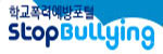 학교폭력예방포털 StopBullying