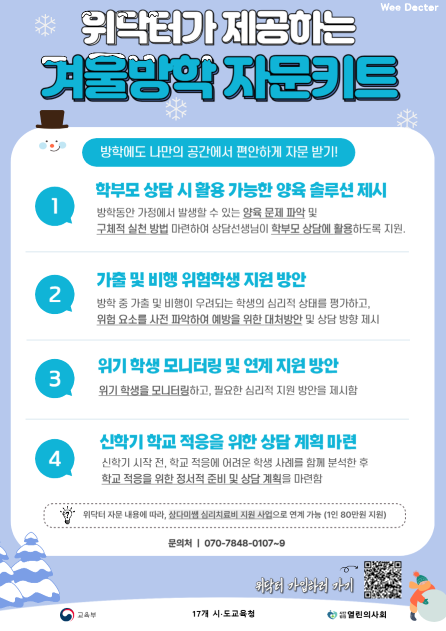 광주광역시교육청 체육예술인성교육과_위(Wee)닥터 겨울 방학 자문 안내 포스터(~3.1)